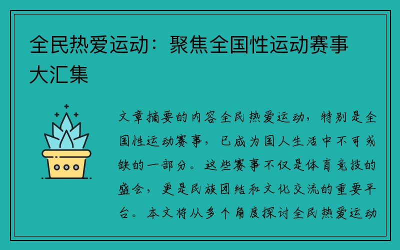 全民热爱运动：聚焦全国性运动赛事大汇集