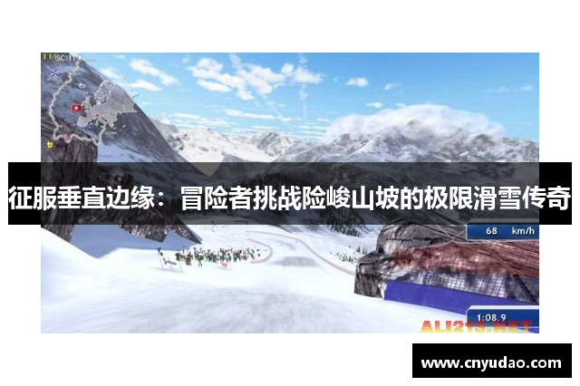 征服垂直边缘：冒险者挑战险峻山坡的极限滑雪传奇