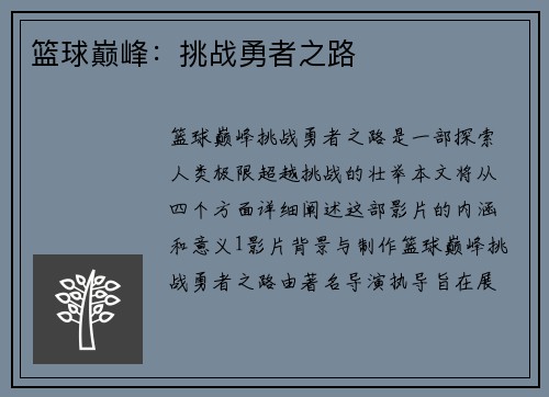 篮球巅峰：挑战勇者之路