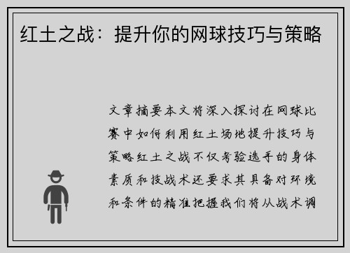 红土之战：提升你的网球技巧与策略