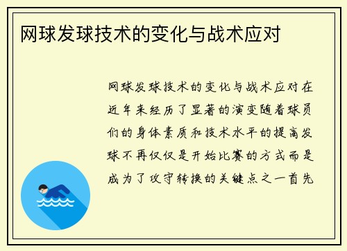 网球发球技术的变化与战术应对