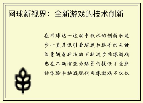 网球新视界：全新游戏的技术创新