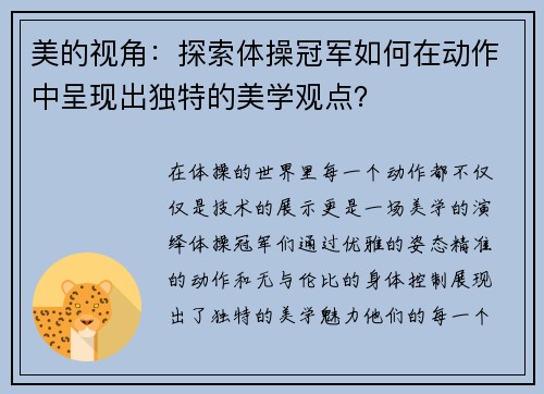 美的视角：探索体操冠军如何在动作中呈现出独特的美学观点？