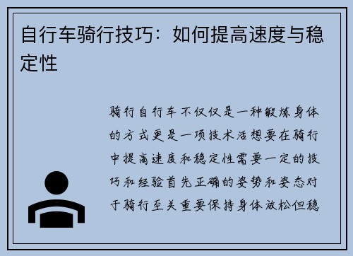 自行车骑行技巧：如何提高速度与稳定性