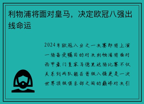 利物浦将面对皇马，决定欧冠八强出线命运