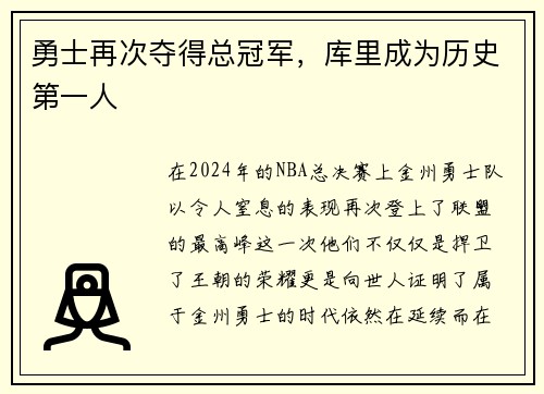 勇士再次夺得总冠军，库里成为历史第一人