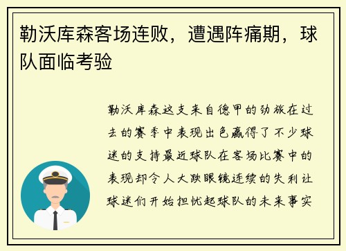 勒沃库森客场连败，遭遇阵痛期，球队面临考验