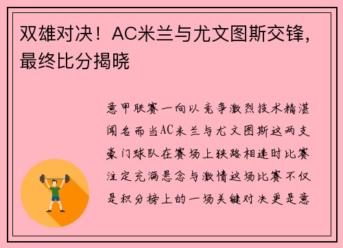 双雄对决！AC米兰与尤文图斯交锋，最终比分揭晓