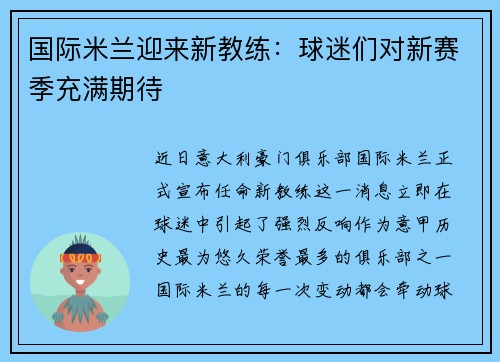 国际米兰迎来新教练：球迷们对新赛季充满期待