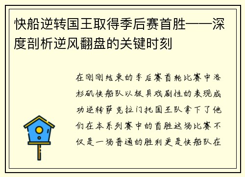 快船逆转国王取得季后赛首胜——深度剖析逆风翻盘的关键时刻